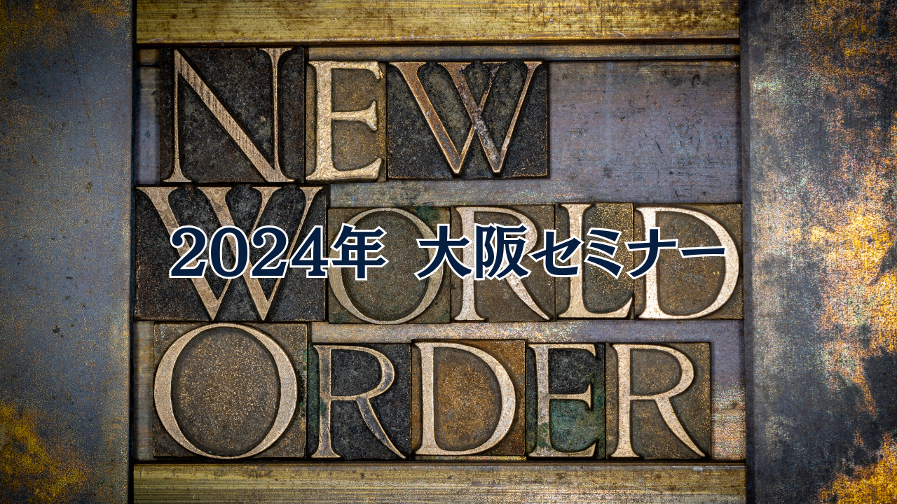 2024年 大阪セミナーのご案内