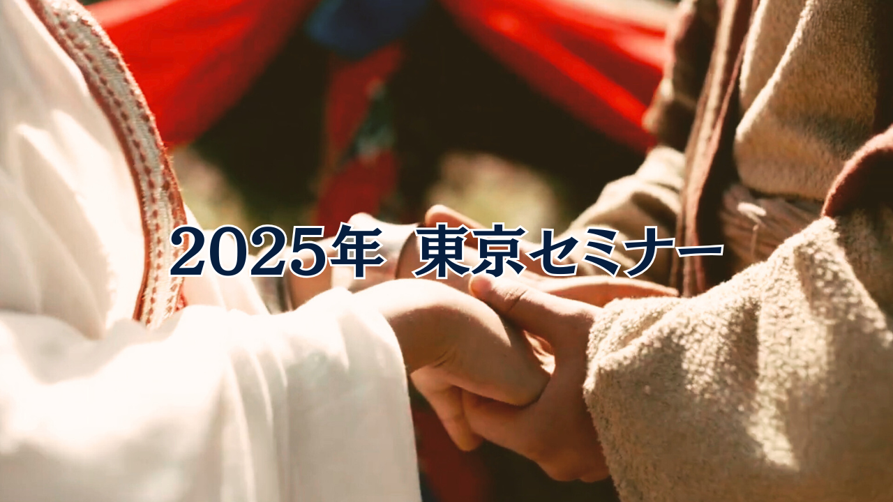 2025年 東京セミナーのご案内