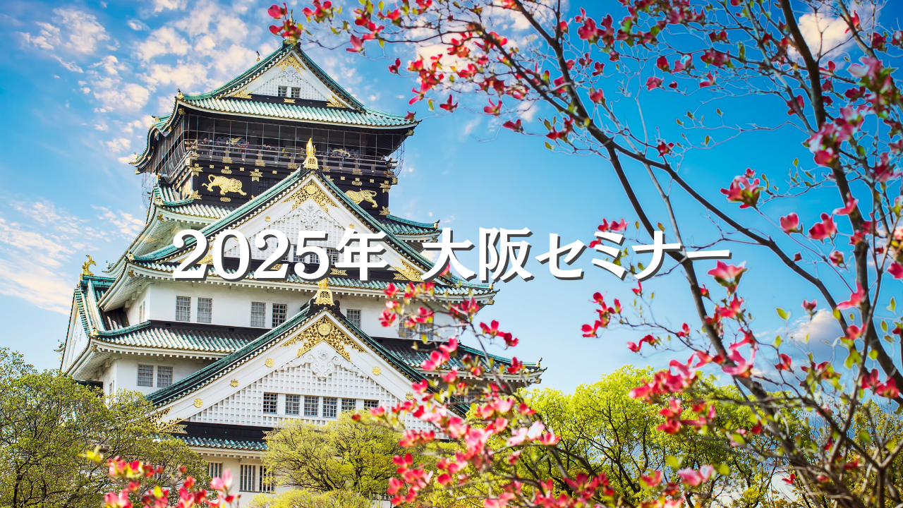 2025年 大阪セミナーのご案内